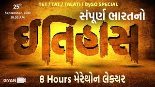 સંપુર્ણ ભારતનો ઈતિહાસ | મેરેથોન લેક્ચર 8 HOURS LIVE | TET/TAT/TALATI/DySO Special | LIVE @10:30am