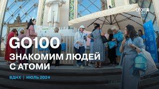 Atomy GO100 | ВДНХ | июль 2024