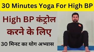 High BP कंट्रोल करने के लिए 30 मिनट का योग अभ्यास | High Blood Pressure Control | Yoga For High BP..