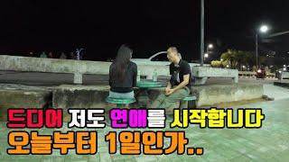 한국 아재 40대 아재가 태국 20대 여성과 연애를 시작합니다