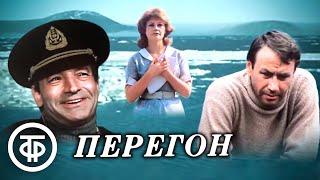 Перегон. Фильм по повести Виктора Конецкого "Завтрашние заботы" (1984)