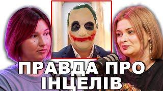 Чого НАСПРАВДІ хочуть інцели? Історії з реддіту — подкаст «Тільки для Жінок»