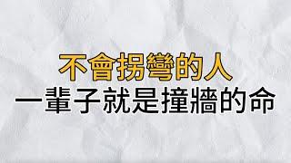 被固化思维束缚住的人，做什麼事都是一根筋，只顧著橫衝直撞｜不會拐彎的人，一輩子都是撞牆的命｜思維密碼｜分享智慧