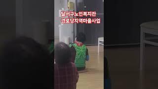 #이선정강사 #대구웃음치료강사 #건강체조 #고고장구#노인대학  #달서구노인복지관#경로당지역마을사업