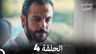 مسلسل الحفرة - الحلقة 4 - مدبلج بالعربية - Çukur