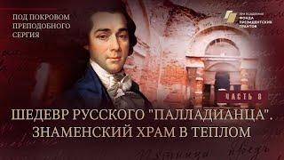 Под покровом преподобного Сергия. Шедевр русского "палладианца". Знаменский храм в Теплом