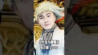 經典港片《小寶與康熙》演員顏值變化，你最喜歡哪位演員