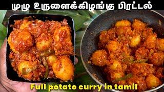 மிக எளிமையான சின்ன உருளைக்கிழங்கு பிரட்டல் | Easy Baby Potato curry in Tamil | முழு உருளைக்கிழங்கு