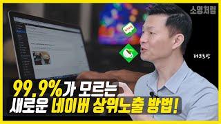 99.9%가 모르는 새로운 네이버 상위노출 방법