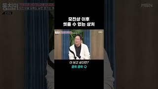 모친상 이후 시어머니한테 걸려온 전화 #shorts | 속풀이쇼 동치미 571회