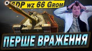  SDP wz 66 Grom  Перші бої, Перше враження #WOT_UA