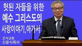 [대구 북구 국우동] 헛된자들을 위한 예수 그리스도의 사랑, 아가서가 전도서 다음에 나오는 이유, (은석교회)신윤식목사