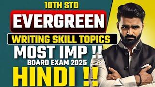 Evergreen Writing Skill Topics |10th HINDI |Board Exam 2025|Pradeep Giri Sir