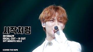 [4K]시작처럼 180629 IDEAL CUT - H CUT 시작처럼 SVT 민규 Solo  -@9_overtherope