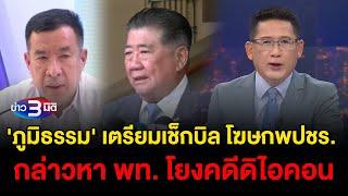 ข่าว3มิติ 31 ตุลาคม 2567 l 'ภูมิธรรม' ลั่นเตรียมเช็กบิล โฆษกพปชร. กล่าวหา พท. โยงคดีดิไอคอน