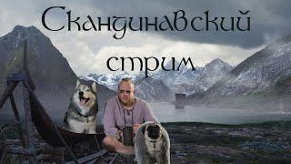 Скандинавский стрим 6