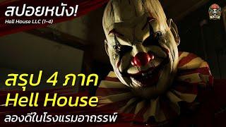 สรุป Hell House 4 ภาค ลองดีในโรงแรมอาถรรพ์และท้าทายกับศาสตร์มืด สปอยหนังสยองขวัญ ระทึกขวัญ / EP76