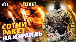 СЕЙЧАС! Сотни ракет на Израиль: война в прямом эфире. Иран начал воздушную атаку / LIVE