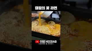 캠핑 가서 이 조합 안 먹으면 손해 