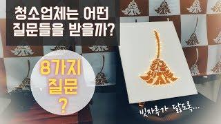 청소업체가 자주듣는 질문