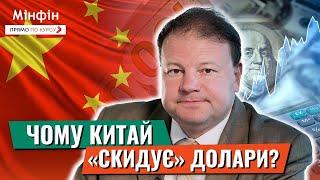 Китайські компанії "скидують" $1 трлн: чи вплине це на курс долара в Україні і світі