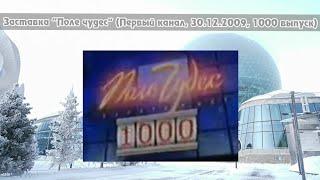 Заставка "Поле Чудес" (Первый канал, 30.12.2009, 1000 выпуск)