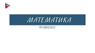 5 класс - Математика - Уравнения