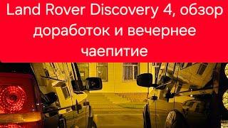 Между двумя дискарями. Обзор улучшений в Land Rover Discovery 4 и вечерние посиделки.