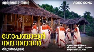 Gopabalan Nanda Nandanan |  Thiruvathirakali | Manorama Music | Anitha Devi J