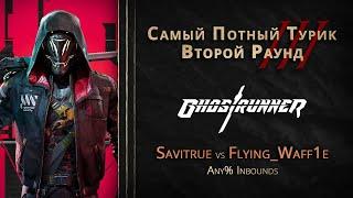 СПТ 3.0 - Второй Раунд - Savitrue VS flying_waff1e