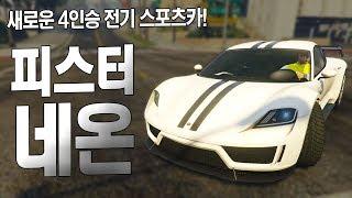 포르쉐에서 만든 4인용 전기 스포츠카!? A후라 GTA5 신규 차량 리뷰 - 피스터 네온