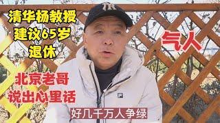 清华杨教授建议65岁退休，北京老哥直言不讳，说出自己心里话