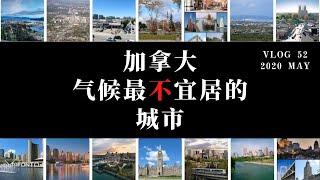 52| 加拿大气候最不宜居的城市 | 2020 May