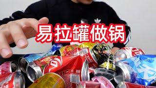 用家中废旧易拉罐做个铝锅