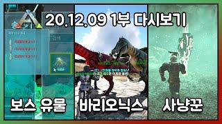 2020.12.09 / 아크서바이벌 이볼브드 생존 싱글 1부 - 코스님 다시보기