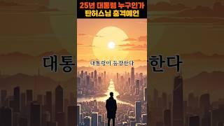 2025년, 대통령은 누구인가? 탄허 스님의 충격 예언    #차기대통령 #대통령예언 #탄허스님 #2025년예언 #대한민국미래 #정치변화 #권능의지도자  #정권교체 #미스터리
