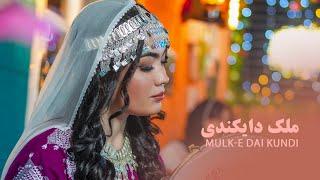 New Hazaragi song - Mulke daikondi - Faraidon Sultani | اهنگ جدید هزارگی دیده مه