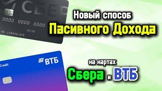 Сделали пассивный доход на кредитных картах Сбера и ВТБ в очередной раз сняв деньги без комиссии