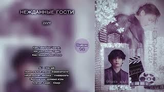 Нежданные гости // сцены 1-2 // ZZZY // озвучка фанфика