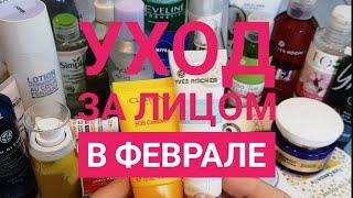 УХОД ЗА ЛИЦОМ в феврале #уход_за_лицом