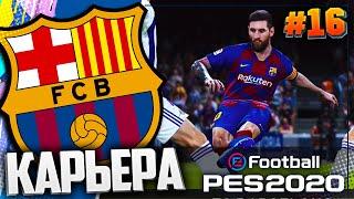 КУБКОВОЕ ЭЛЬ КЛАСИКО | 1/4 ЛИГИ ЧЕМПИОНОВ  - PES 2020  КАРЬЕРА ЗА БАРСЕЛОНУ |#16|