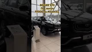 Belgee X70 стайл комплектаций , под выкуп от #NUKURAKG паркынан чыгат 8995301214    Эмир 89263259099