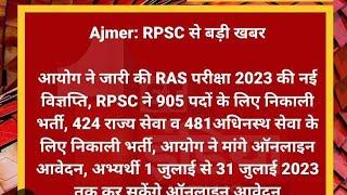 RAS भर्ती 2023 में TSP को मिली कितनी POST? RAS VACANCY 2023