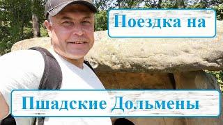 Поездка из Архипо- Осиповки на Пшадские  Дольмены 2020.  Место силы.Тайны Дольменов.