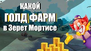 ГОЛД ФАРМ в Зерет Мортисе / Какой сейчас там заработок? / World of Warcraft: Shadowlands