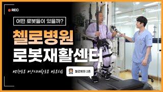 청주재활병원 첼로병원 I 로봇재활센터
