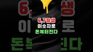 6~7월생, 이 숫자 써야 돈이 돕니다!