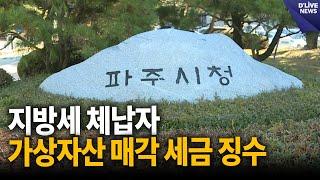 지방세 체납자 가상자산 매각 세금 징수 [파주] 딜라이브 뉴스