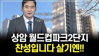 상암동 월드컵파크 2단지 아파트도 좋지만 넓게 보시는 것도 좋습니다  [부동산 투자상담]