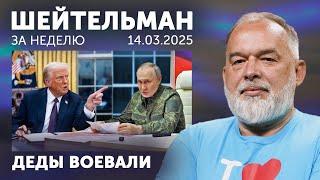 Деды воевали. У Путина есть нюанс. Трамп проснулся и запостил. Энпэзе в Туапсе. Аскеров у Дудя